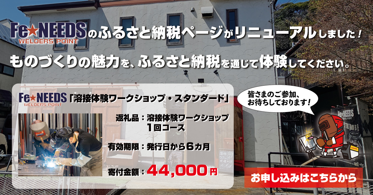 Fe★NEEDSふるさと納税